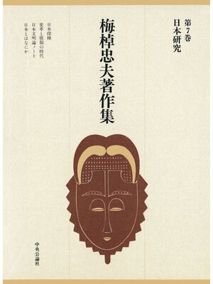 cover image of 梅棹忠夫著作集７　日本研究